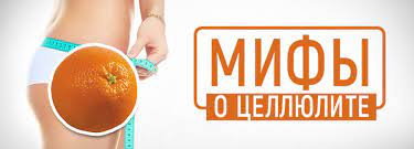 Целлюлит: мифы о таблетках